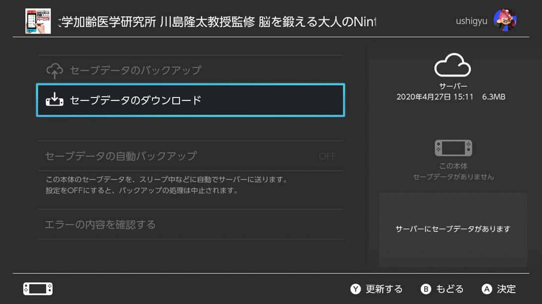 「セーブデータのダウンロード」を押しましょう