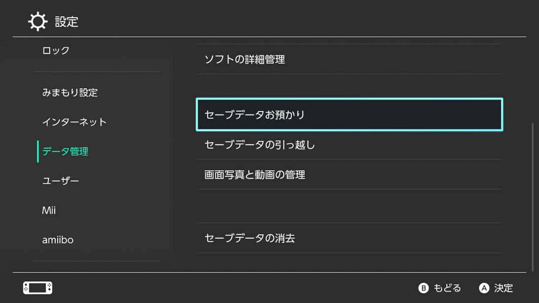 設定のデータ管理から「セーブデータお預かり」を選択