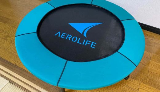 家庭用トランポリン「AEROLIFE ホームジャンピング DR-6600」レビュー。運動不足解消に！