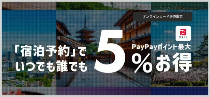 Yahoo!トラベルなら、誰でも5%のPayPayポイント還元でお得に旅行予約できる