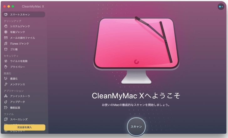 CleanMyMac Xのメニュー画面