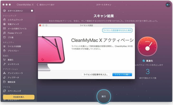 左下の「完全版を購入」からライセンスコードを入力しアクティベーション