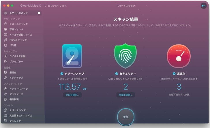 スキャンの結果、不要なファイルをクリーンアップすることで113.57GBの空き容量ができるとのこと