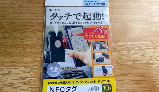 iPhoneでNFCタグを読み取り、アプリを起動する設定方法（オートメーション）