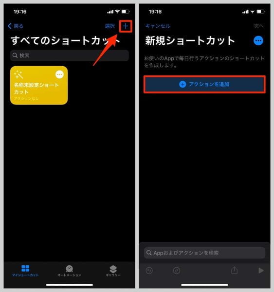 新規ショートカット画面が開いたら、「アクションを追加」をタップ