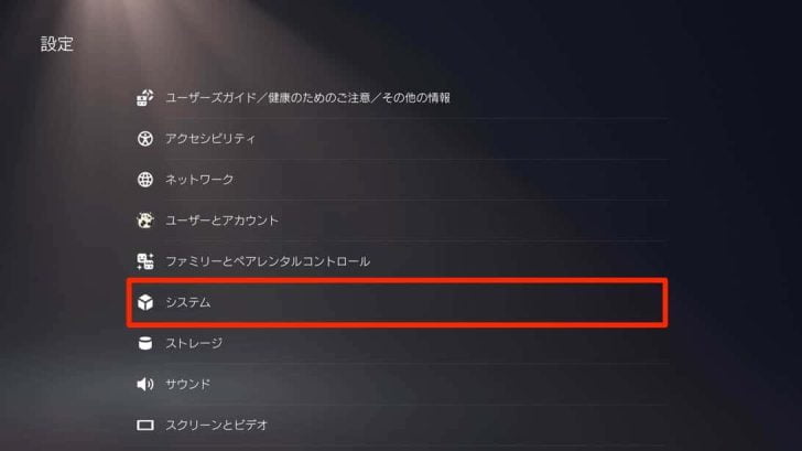 設定の中から「システム」を選択