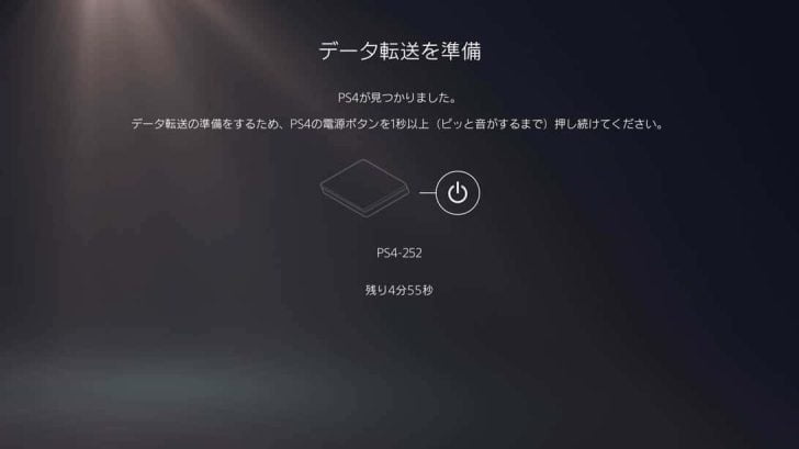 指示通りにPS4を起動し同じネットにつなげたら、「データ転送を準備」という画面に