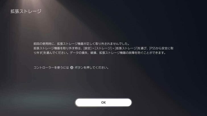 いきなり引っこ抜くと「前回の使用時に、拡張ストレージ機器が正しく取り外されませんでした」と怒られてしまう