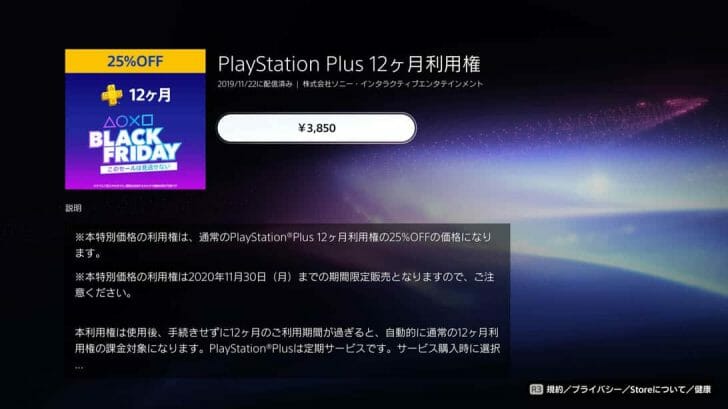 元々ペルソナ5はプレイしてみたいと思っていたし、購入した場合の5,359円よりもPS Plus 12ヶ月プランの3,850円の方が全然安いのもあり加入することを決断