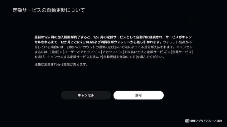 PS Plusは加入期間が終了すると自動的に継続されるので、それを望まない場合は設定から自動更新を無効にする必要があります