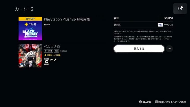 カートには2つ入っていますが、ペルソナ5はPS Plusコレクション対象なので、実際に購入するのはPS Plus12ヶ月利用権のみ