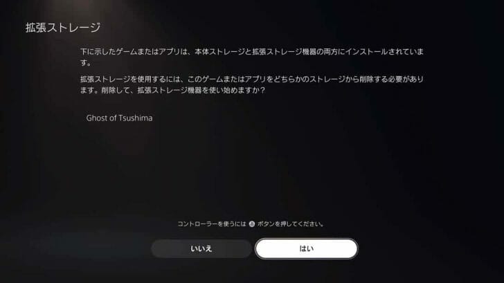 今回、拡張ストレージと本体の両方にゴーストオブツシマのゲームデータを保存してある状態だったので、どちらかを削除するように促す画面に