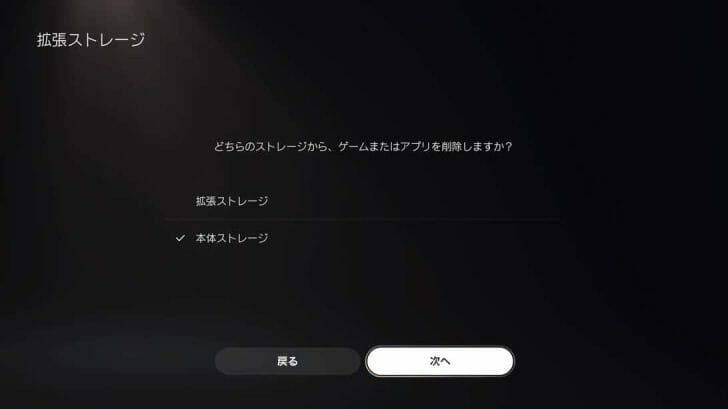 今回は、本体の方を削除して拡張ストレージの方を残すことにしました