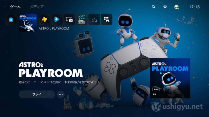 さっそく、「ASTRO'S PLAYROOM」を遊んでみる