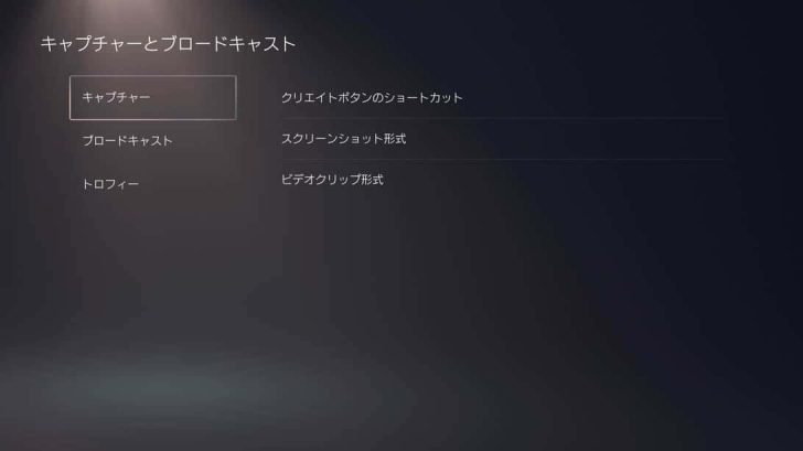 「キャプチャー」から、コントローラー左上のクリエイトボタン（PS4でいうSHAREボタン）の動作や保存するファイル形式の変更が行える