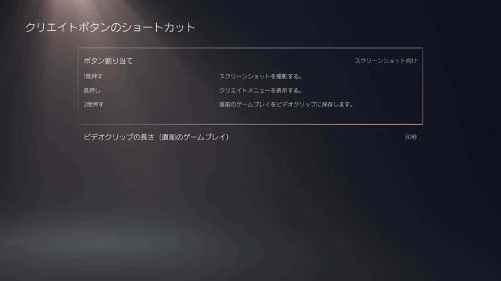 「②スクリーンショット向け」は、1度押しでスクリーンショット撮影、長押しでメニュー表示、2度押しでそれまでのプレイを動画撮影