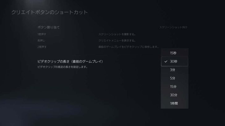 「ビデオクリップの長さ」では、事後的にビデオクリップを録った場合にどこまでさかのぼって収録するかを選択可