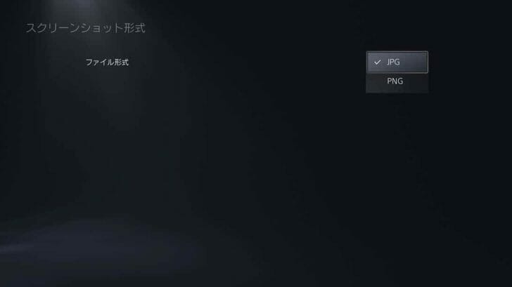スクリーンショット形式の選択肢はJPG、PNG。ほとんどの場合はJPGで良い