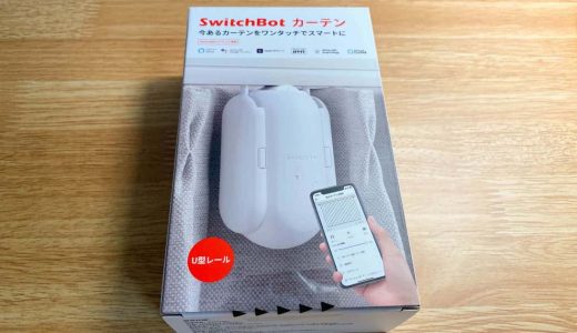 SwitchBot カーテン第1世代（第2世代）をレビュー！設定時間に自動でカーテンが開き、朝の光で目覚める。アプリや音声でも操作可能