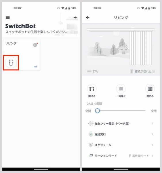 SwitchBot カーテンのマークを押すと、カーテンの操作やスケジュール設定ができる