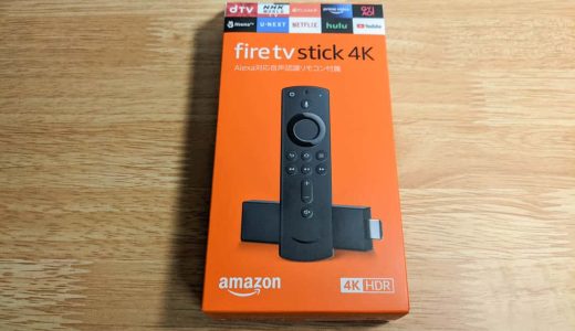 Fire TV Stick 4Kをレビュー。性能アップで動作スムーズ、4K映像がきれいに映る！