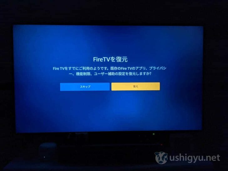 既にFire TVやFire TV Stickを利用したことがある場合は、同じ設定を復元可能