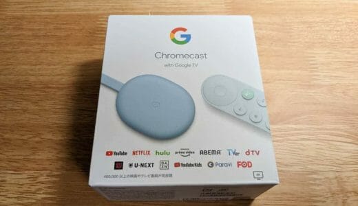 4K対応Chromecast with Google TVの初期セットアップ手順。テレビに差し込むだけでYouTubeやNetflixが楽しめる！