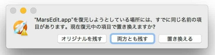 上書き確認で「置き換える」