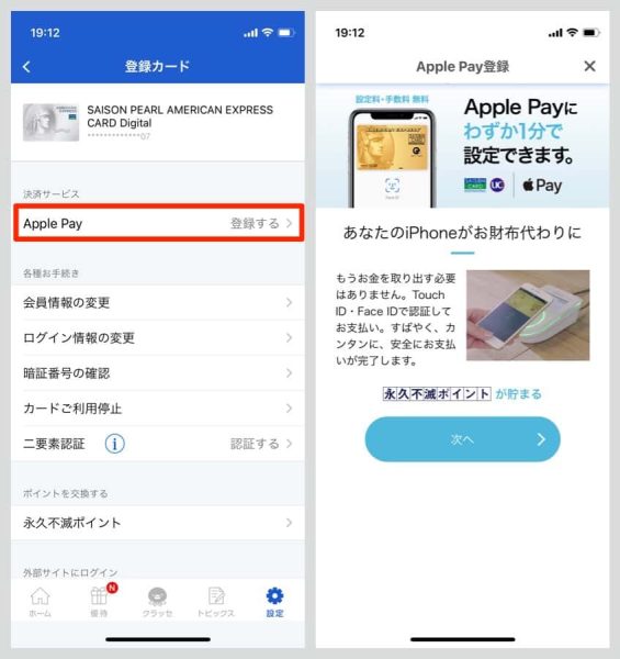 セゾンPortalアプリの「設定」から、「Apple Pay」を選択