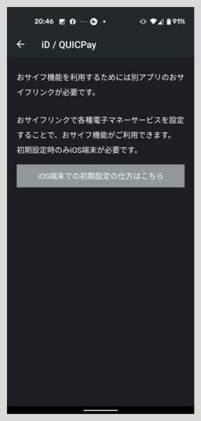 iD・QUICPay設定は、私がメインで使っているAndroidスマートフォン（Pixel 4a）だけだと設定不可