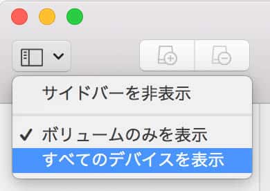 ディスクユーティリティが開いたら、左上のメニューから「すべてのデバイスを表示」