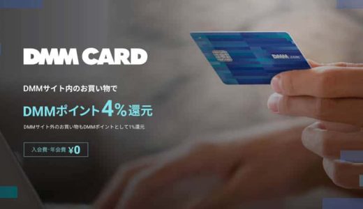 年会費無料のDMMカードなら、DMM内での買い物が4%還元。ウマ娘の特別デザインも選べる！