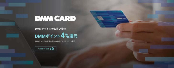 「DMMカード」DMMサイト内での買い物なら4%還元になるクレジットカード