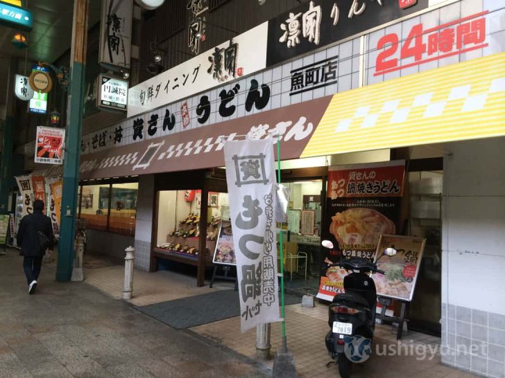 資さんうどん魚町店