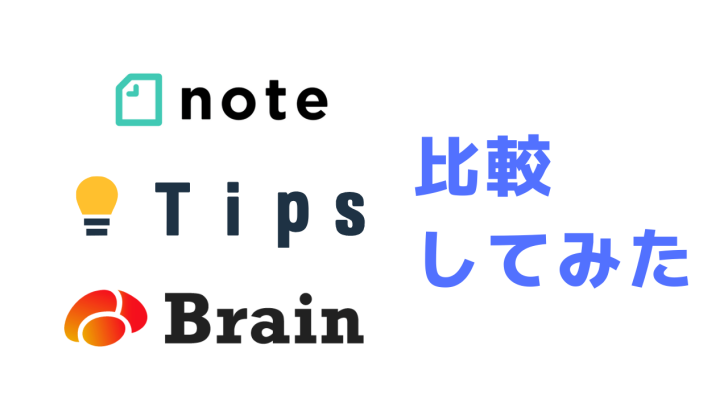 「note」「Tips」「Brain」3つの有料コンテンツ公開サービスを手数料、使いやすさなどで詳しく比較