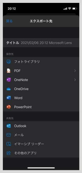 保存先として、フォトライブラリのほかOneDrive等のMicrosoft製ソフトなどが選べる