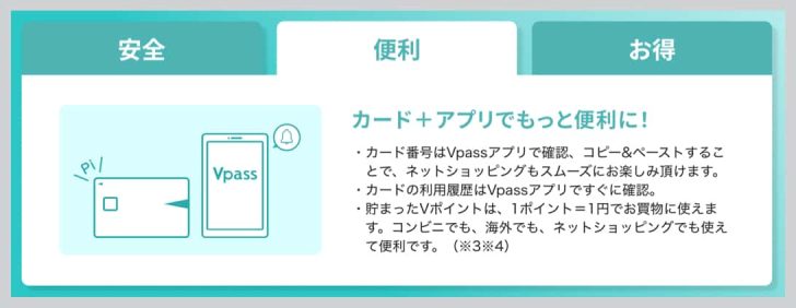 カード番号やセキュリティコードといった情報は、すべてVpassアプリで確認できる