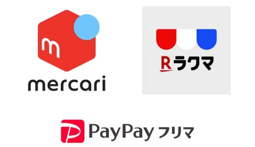 メルカリ、ラクマ、Yahoo!フリマのフリマアプリ3強を比較。手数料が安いのは？出品数が多いのは？