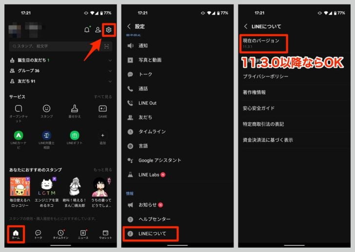 LINEのバージョンは、ホーム右上の設定ボタンから「LINEについて」→「現在のバージョン」から確認できる