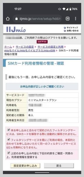 最後に登録内容を確認し、諸々にチェックを入れて「設定変更お申し込み」ボタン