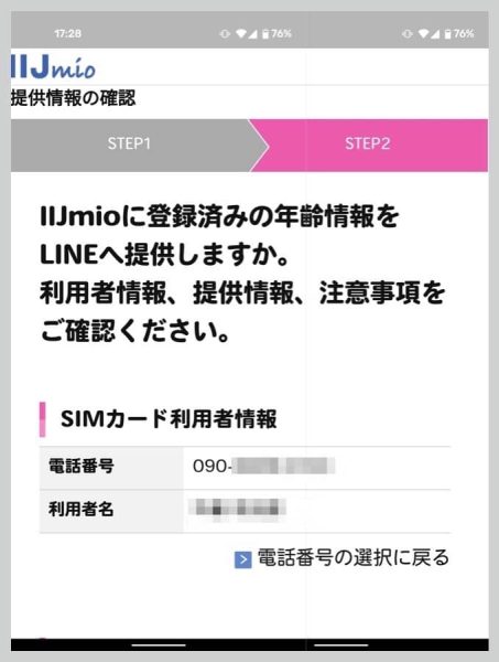 電話番号と利用者名に問題がなければ、「年齢情報を提供する」ボタン1