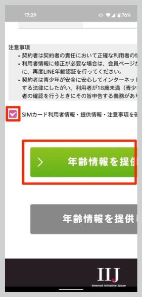 電話番号と利用者名に問題がなければ、「年齢情報を提供する」ボタン2