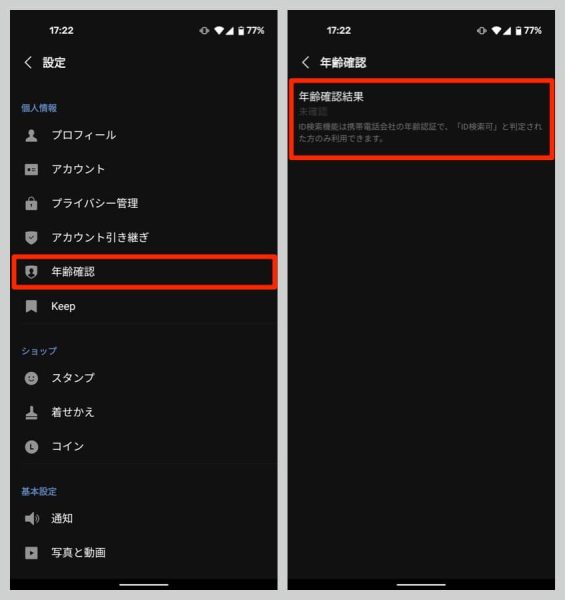 LINEの設定から「年齢確認」を選ぶ
