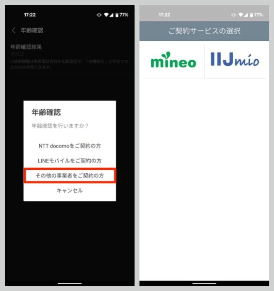 年齢確認結果のところをタップし、「その他の事業者をご契約の方」を選択
