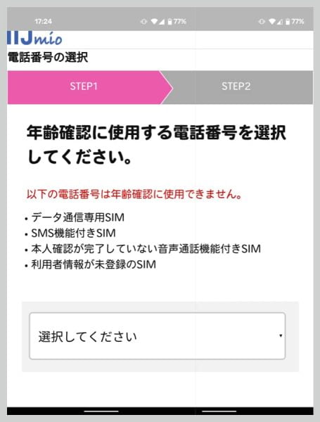 年齢確認をしたい電話番号をプルダウンボックスで選択