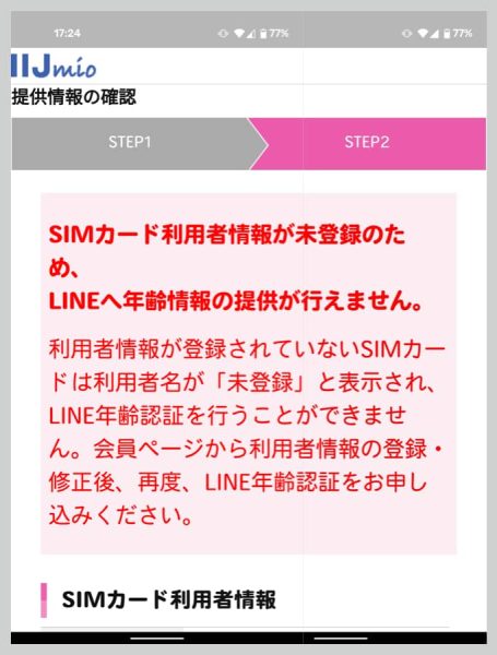 「SIMカード利用者情報が未登録のため、LINEへ年齢情報の提供が行えません。」というエラー