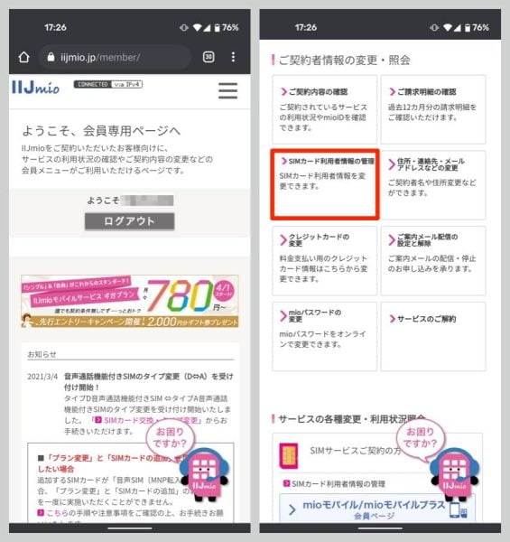 IIJmioの場合、会員専用ページにログインして「SIMカード利用者情報の管理」を選択