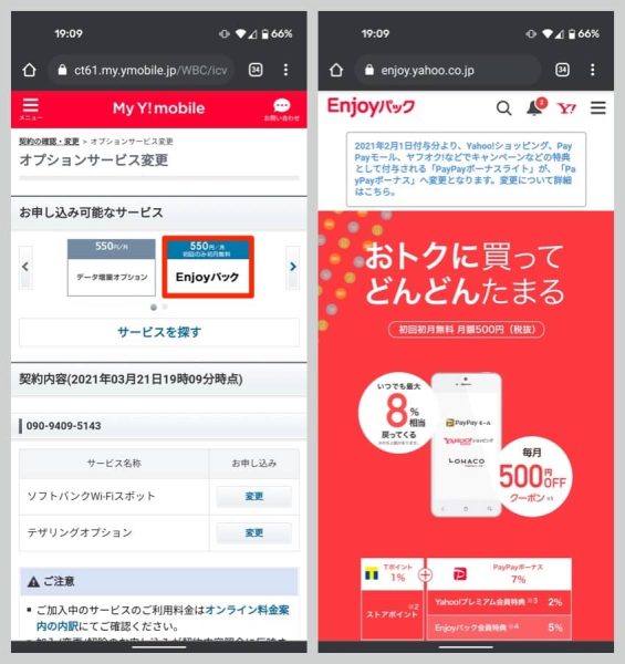 Enjoyパックを申し込む場合は、My Y!mobileのオプションサービス変更から