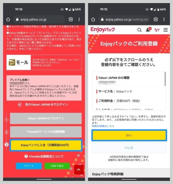 お申し込み可能なサービスから「Enjoyパック」を選択し、スクロールしていくと黄色い「Enjoyパックに入会」ボタンがある