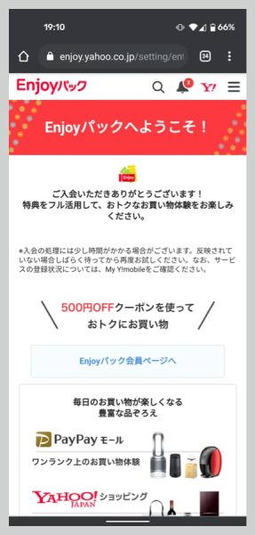 以上で、Enjoyパックの申し込みは完了